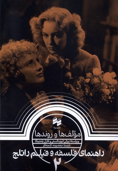 راهنمای  فلسفه  و فیلم  راتلج 2 مولف ها و روندها